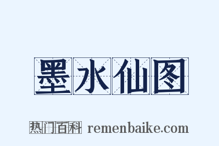 墨水仙图是什么意思的图片